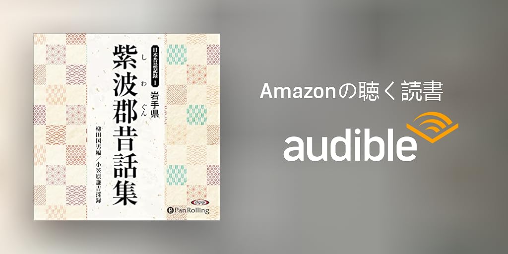 Audible版『岩手県紫波郡昔話集 』 | 柳田 国男, 小笠原 謙吉